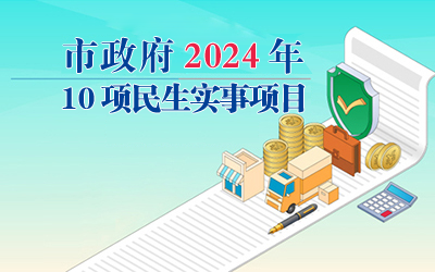 市政府2024年10項(xiàng)民生實(shí)事項(xiàng)目